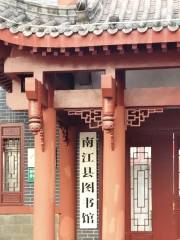 南江縣圖書館