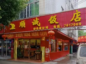 顺诚饭店