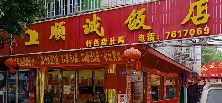 顺诚饭店