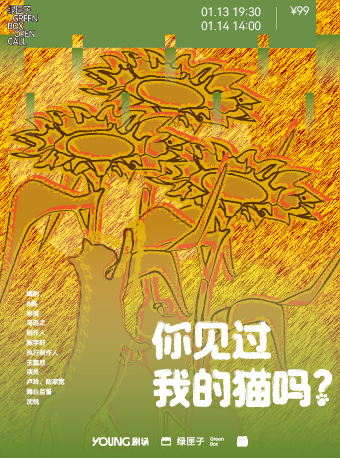 【上海】溫暖治癒系話劇《你見過我的貓嗎？》 | YOUNG劇場