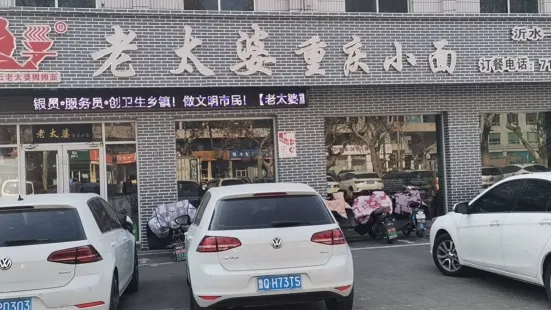 老太婆重慶小面(沂水一店)