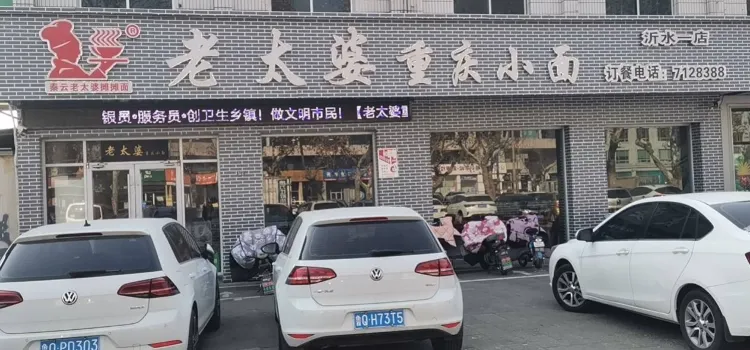 老太婆重慶小面(沂水一店)