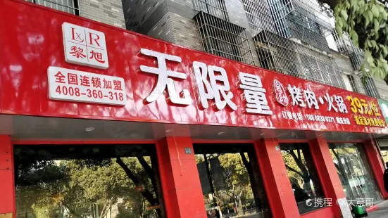 黎旭无限量自助烤肉火锅(姚庄分店)