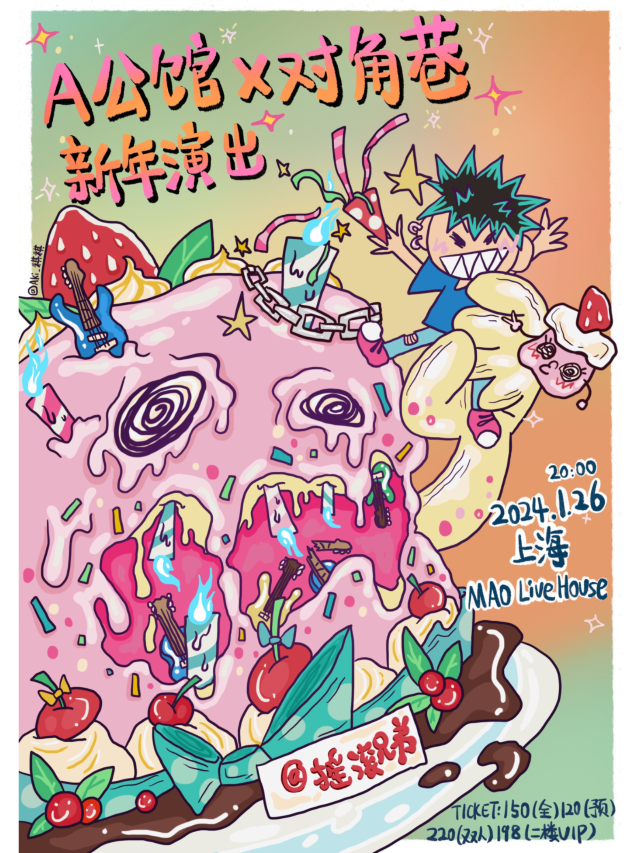 【上海】A公館✖️對角巷2024《新年演出》 | 上海