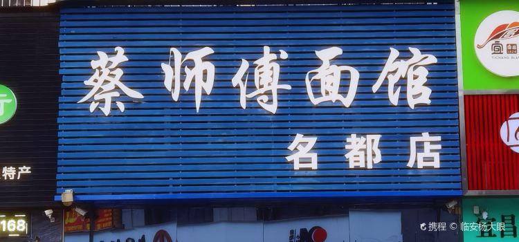 蔡师傅面馆(名都店)