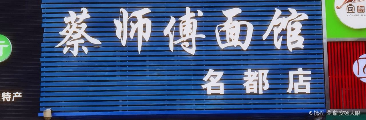 蔡师傅面馆(名都店)