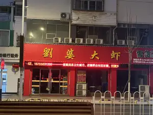 刘婆大虾(界首总店)