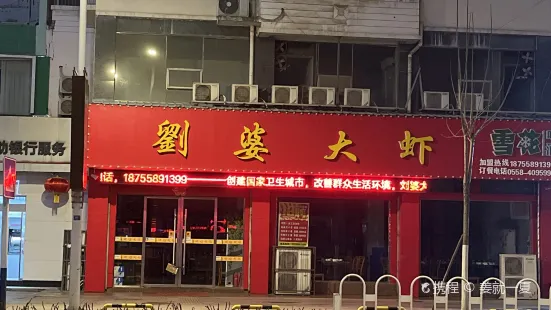 刘婆大虾(界首总店)