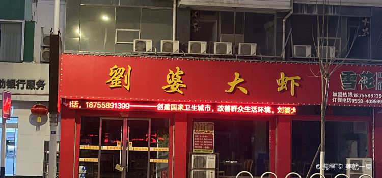 刘婆大虾(界首总店)