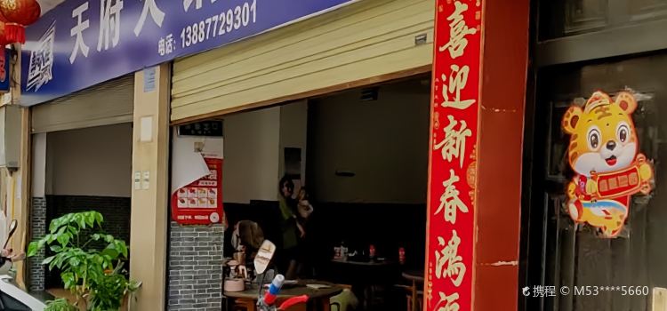 天府火锅(向阳路店)