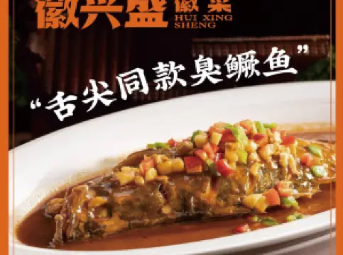 徽兴盛·徽菜(清水湾东榕环球美食店)
