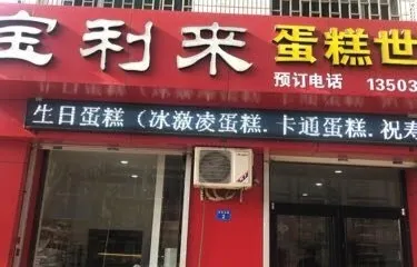 寶利來蛋糕世界