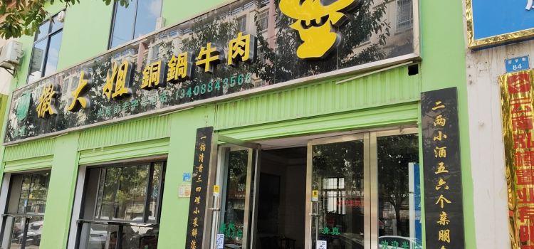 SA DA JIE TONG GUO NIU ROU