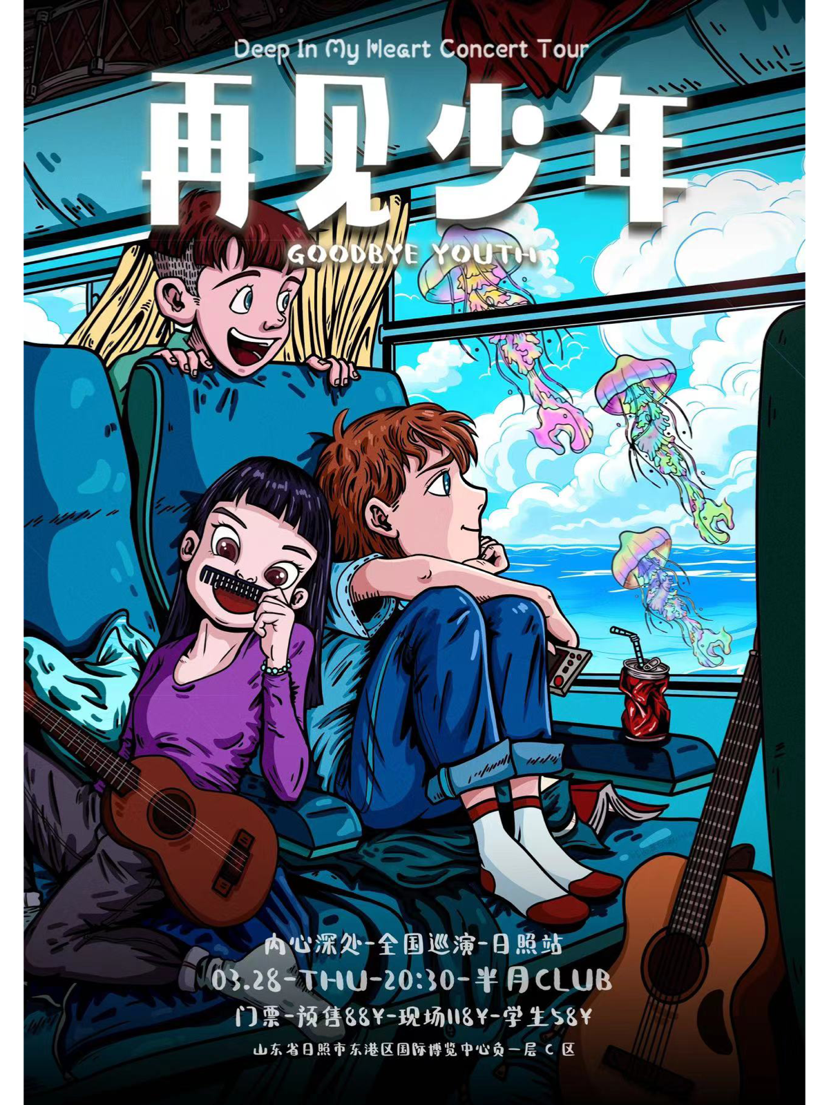 【日照】內心深處《再見少年》巡演 | 日照