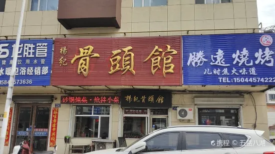 杨记骨头馆(邮电小区店)