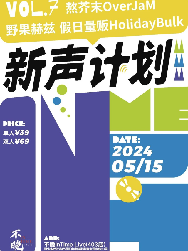 【武漢】不晚InTime新聲計劃Vol.7：熬芥末OverJaM/假日量販樂隊/野果赫茲 | 武漢