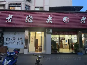 老渔夫(万客隆·丽都嘉苑店)