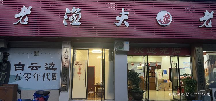 老渔夫(万客隆·丽都嘉苑店)