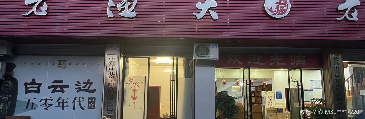 老渔夫(万客隆·丽都嘉苑店)