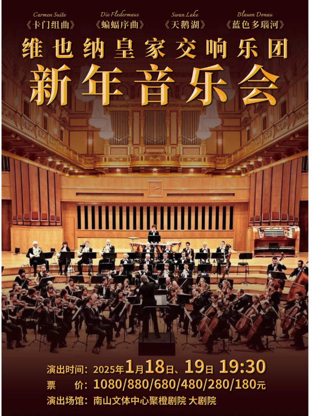【深圳】維也納皇家交響樂團2025新年音樂會 | 深圳