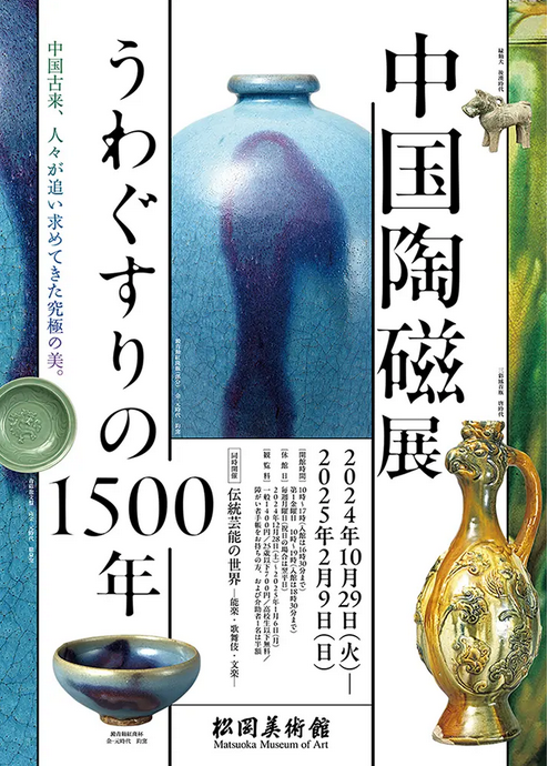 Chinese Ceramics Exhibition: 1500 Years of Glazing | Matsuoka Museum