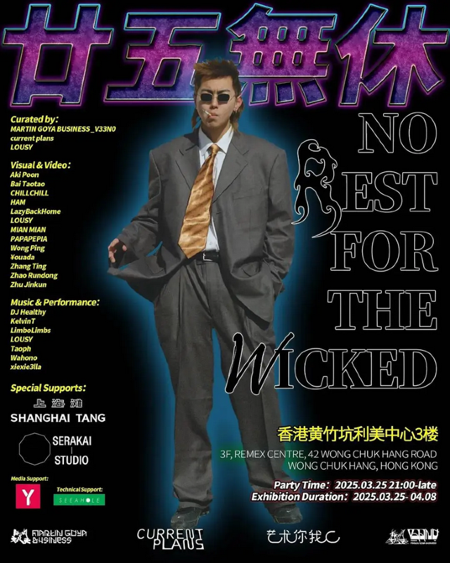廿五無休 No Rest for the Wicked 藝術派對展 | Current Plans
