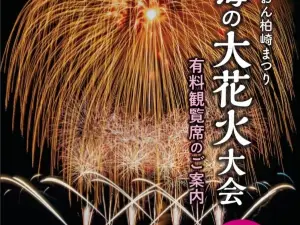 ぎおん柏崎まつり 海の大花火大会