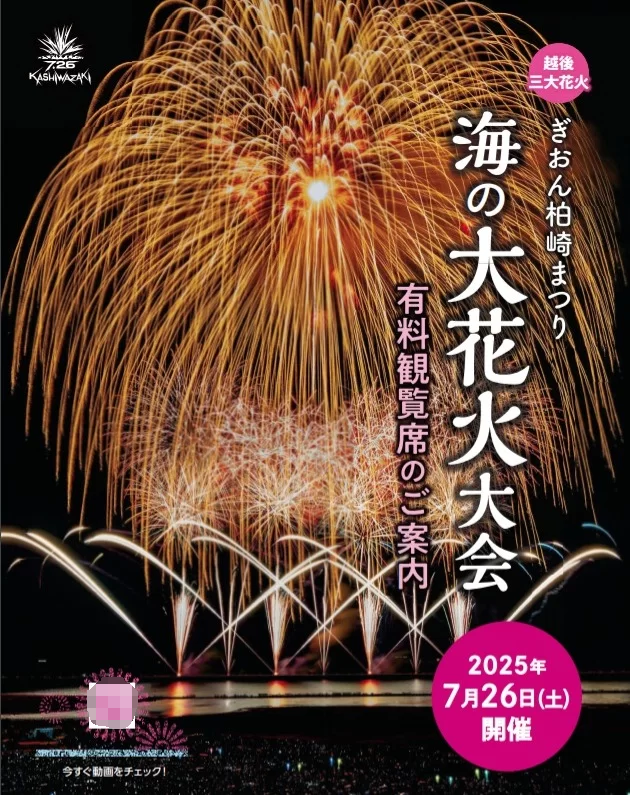 ぎおん柏崎まつり 海の大花火大会 | Kashiwazaki