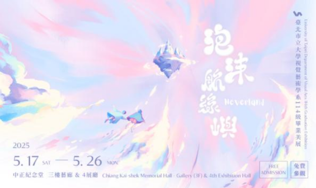 《泡沫航線嶼》台北市立大學視覺藝術學系 114級畢業美展 | 國立中正紀念堂