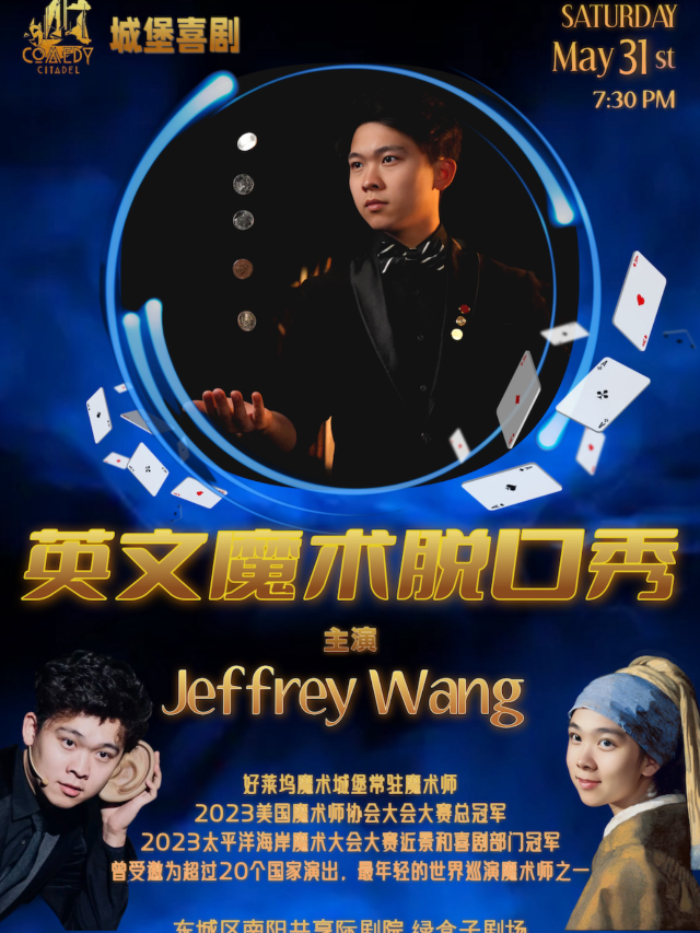 北京 · Jeffrey Wang魔術喜劇 | 南陽共享際劇場