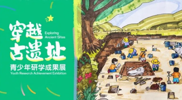 《穿越古遺址》青少年研學成果展 | 張家港博物館