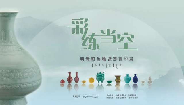 《 cai lian dang kong 》 ming qing yan se you ci qi jing hua zhan | Inner Mongolia Museum