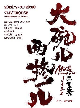 鄭州 · Mia&Friends Jazz Trio 《大碗兒兩摻兒三重奏》爵士樂演奏 | 7LIVEHOUSE柒現場