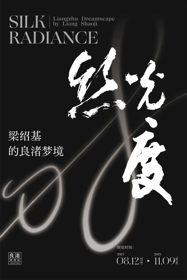 《絲光度》樑紹基的良渚夢境展覽 | 良渚博物院