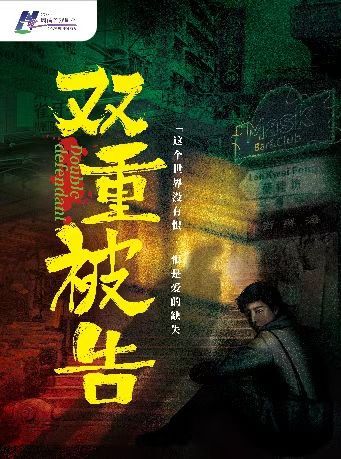 寧波 · 環境式庭審互動話劇《雙重被告》 | 天然舞台