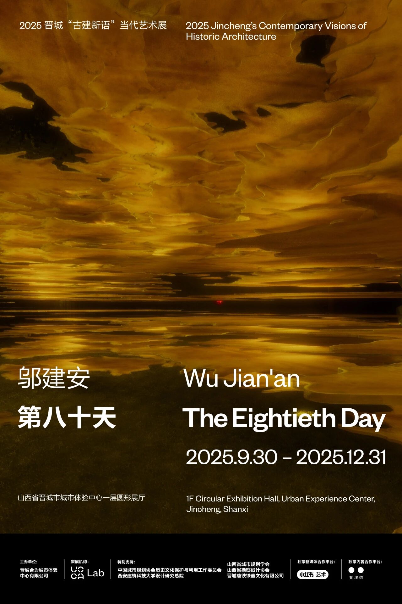 鄔建安個展《第八十天》 | 晉城市城市體驗中心