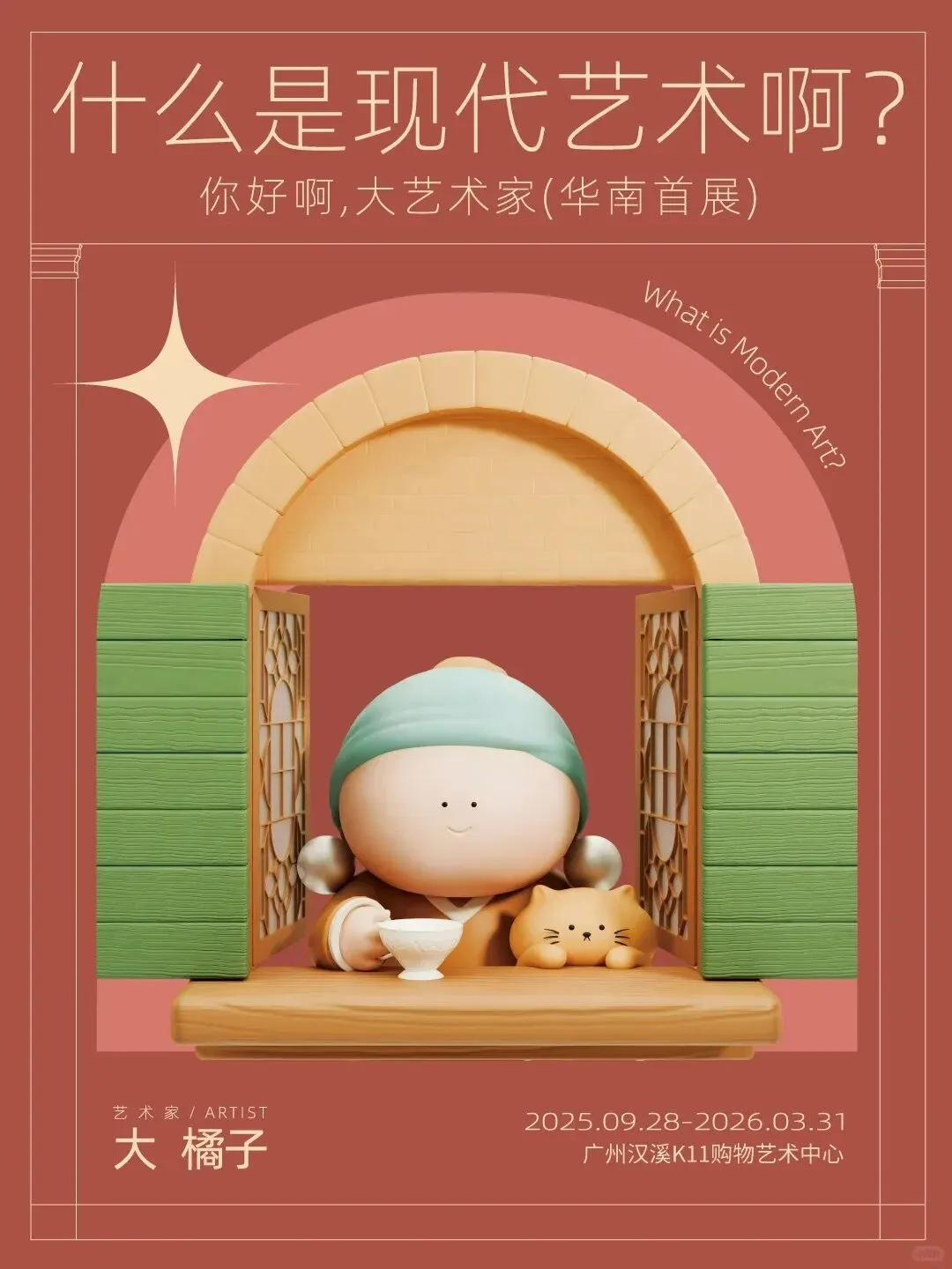 《什麼是現代藝術啊：你好啊，大藝術家》特展 | 廣州漢溪K11購物藝術中心