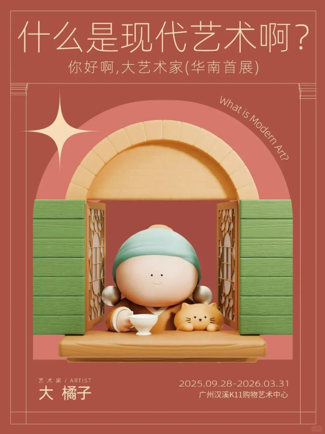 《什麼是現代藝術啊：你好啊，大藝術家》特展 | 廣州漢溪K11購物藝術中心