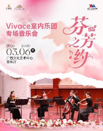 南寧 · Vivace 室內樂團《芬芳之約》專場音樂會 | 廣西文化藝術中心