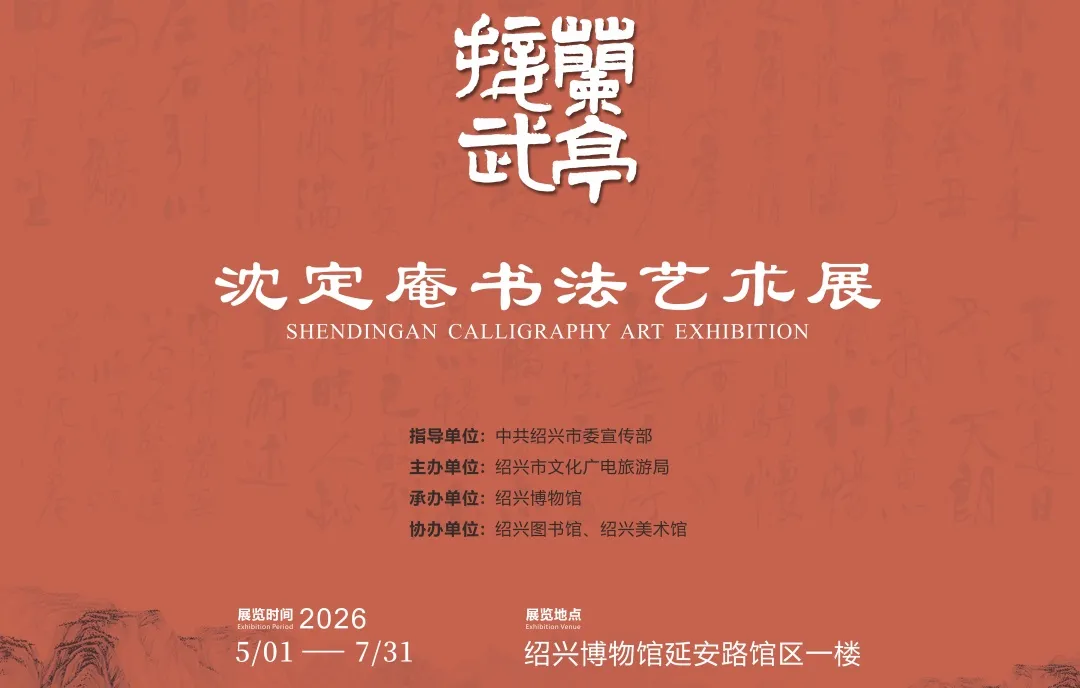 《蘭亭接武》沈定庵書法藝術展 | 紹興博物館（新館）