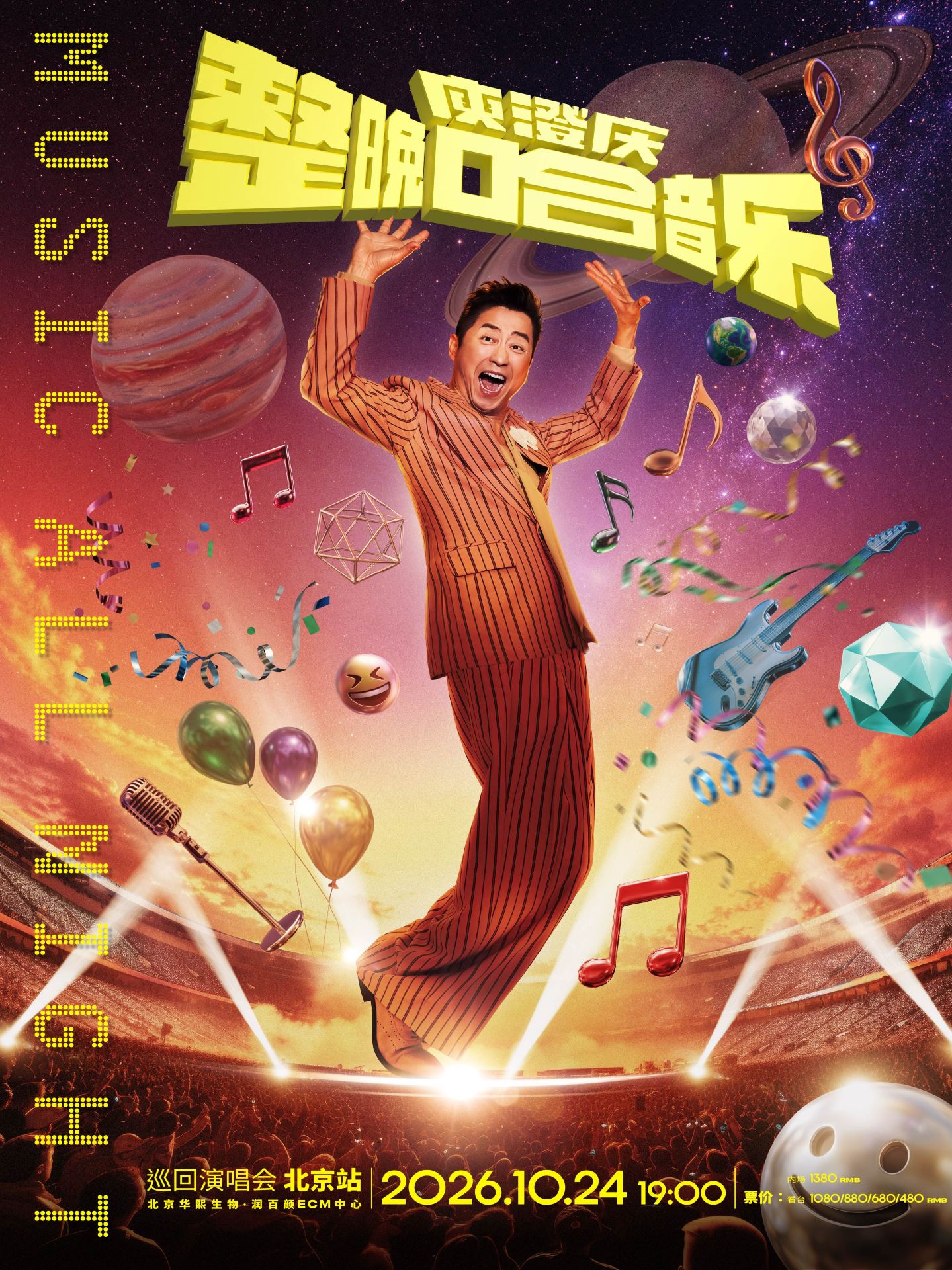 北京 · 「整晚哈音樂」庾澄慶2026演唱會-北京站 | 華熙生物·潤百顏ECM中心