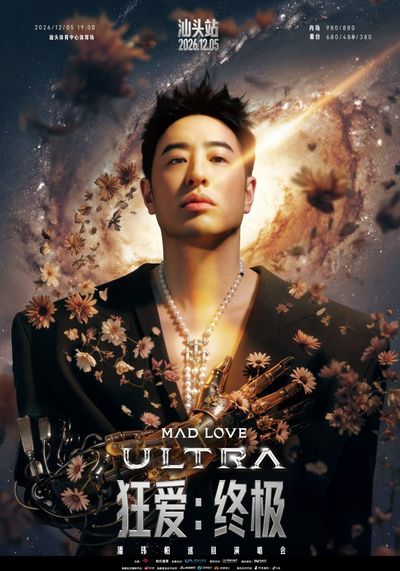 汕頭 · 潘瑋柏“MADLOVE:ULTRA”巡迴演唱會-汕頭站
