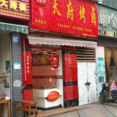 天府烤卤(花满庭店) User Photo