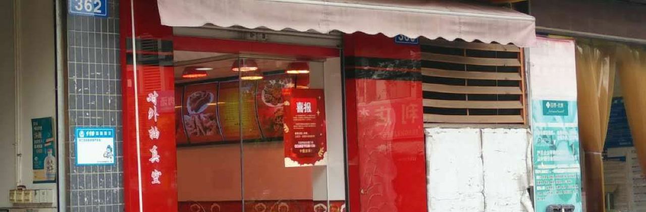 天府烤卤(花满庭店)