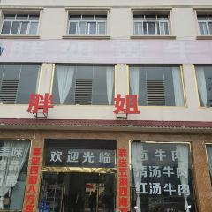 YUAN MIN ZHENG BIN GUAN PAN JIE HUANG NIU ROU User Photo