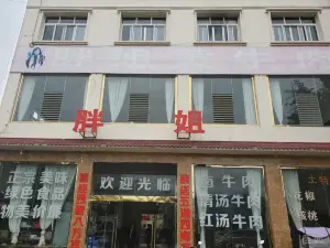 YUAN MIN ZHENG BIN GUAN PAN JIE HUANG NIU ROU