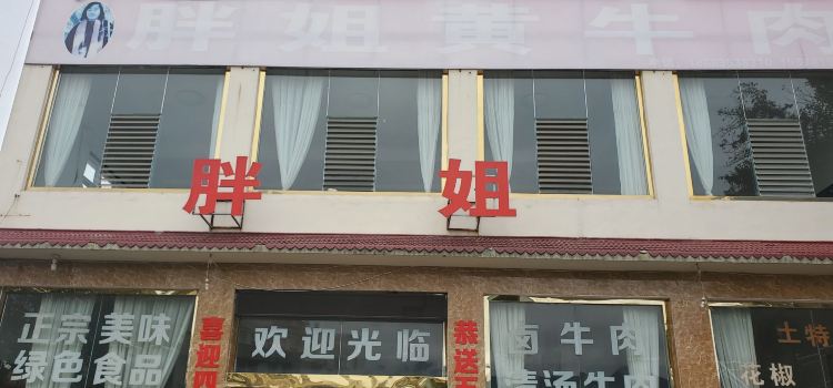 YUAN MIN ZHENG BIN GUAN PAN JIE HUANG NIU ROU