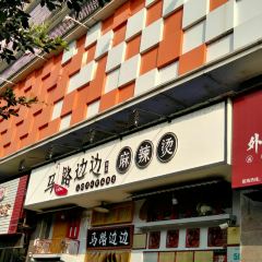 马路边边串串香(资阳店) 여행 사진