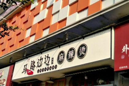马路边边串串香(资阳店)