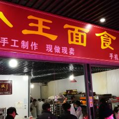 小王麵食小店張用戶圖片